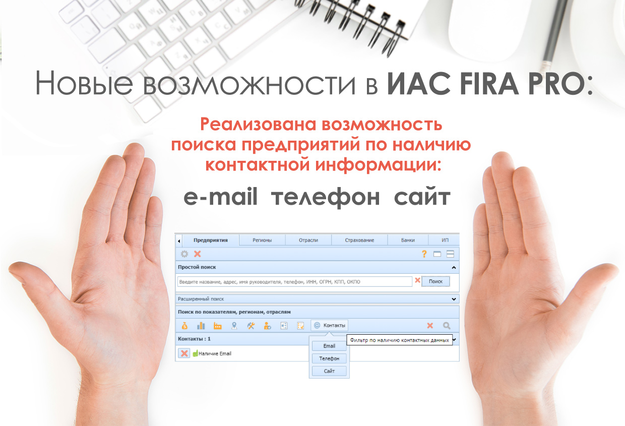 Реализована возможность поиска предприятий по наличию контактной информации: email телефон сайт