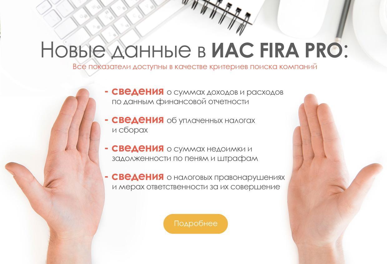 Новые-данные-по-компаниям-в-ИАС-FIRA-PRO